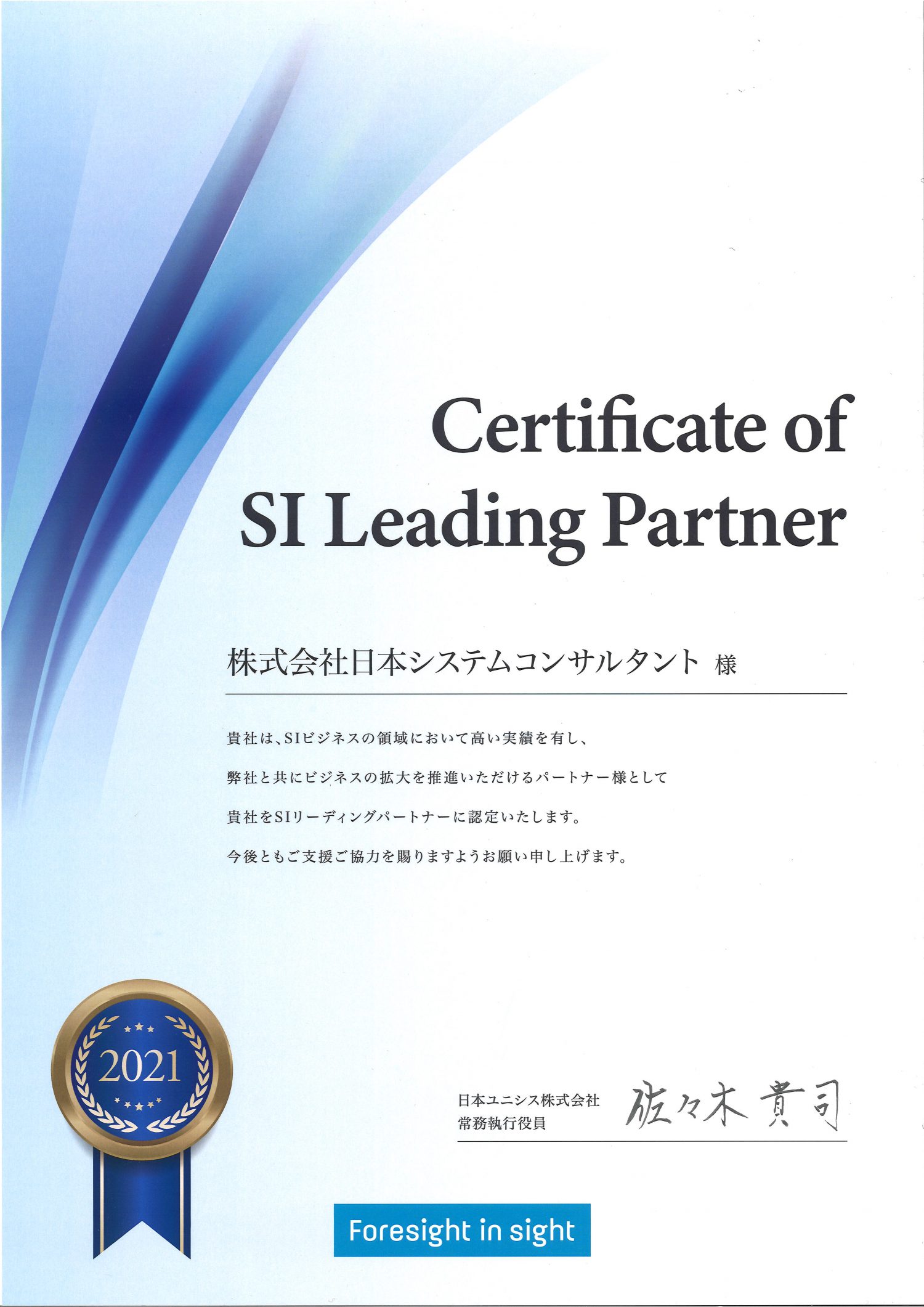 2021年度版日本ユニシス（株）「認定証」 – NSC
