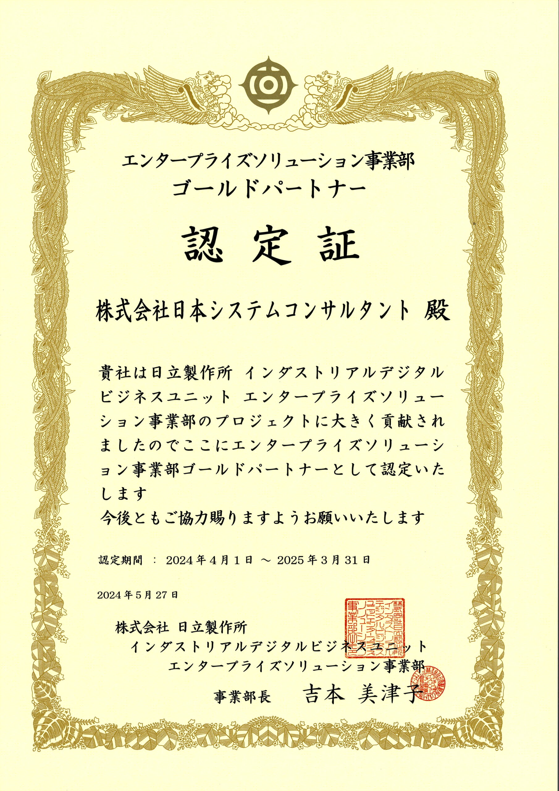 2024年度版（株）日立製作所「認定証」 – NSC