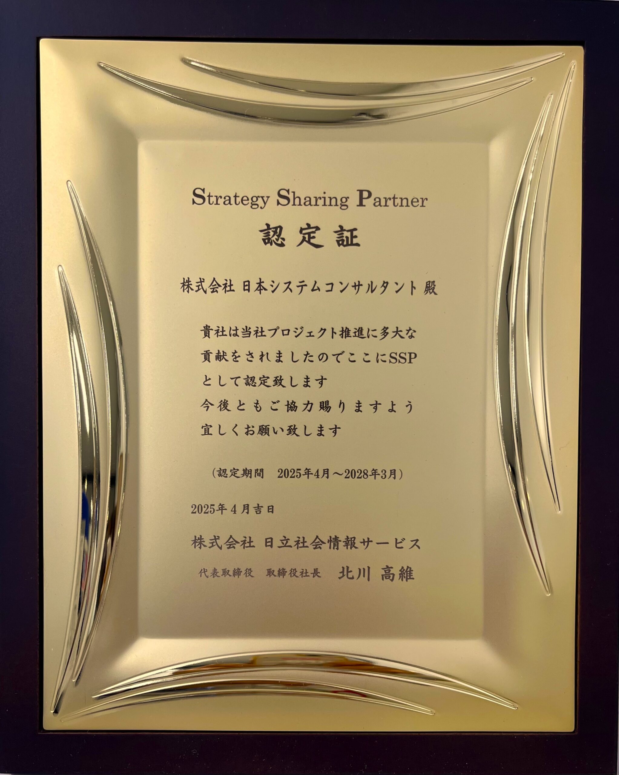 株）日立社会情報サービス「認定証」 – NSC