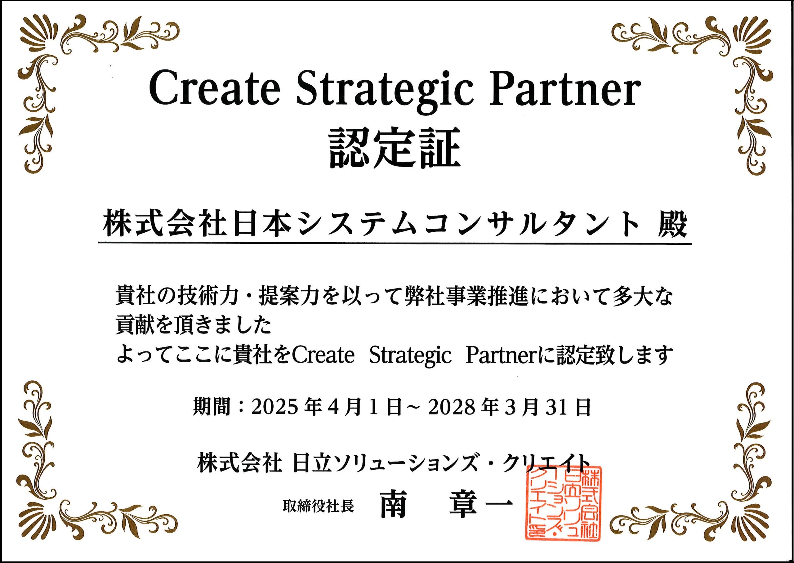 ㈱日立ソリューションズ・クリエイト「認定証」 – NSC